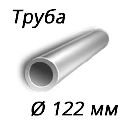 Труба 122x16 сталь 20, ГОСТ 8732-78, Арт. 52325 - ТРУБПРОМ