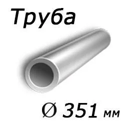 Труба нефтяная 351x60 сталь 3сп, ГОСТ 8732-78, Арт. 76638 - ТРУБПРОМ