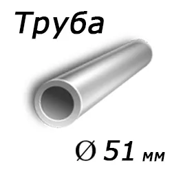 Труба 51x7,8 сталь 20, ГОСТ 8732-78, Арт. 52580 - ТРУБПРОМ