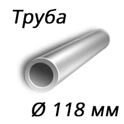 Труба 118x14 сталь 20, ГОСТ 8732-78, Арт. 52522 - ТРУБПРОМ