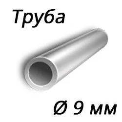 Труба нержавеющая 9x2 сталь 12х18н10т, ГОСТ 9941-81, Арт. 61568 - ТРУБПРОМ