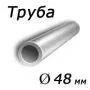 Труба тонкостенная  48x3 сталь 3сп, ГОСТ 8734-75, Арт. 93146 - ТРУБПРОМ