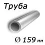 Труба 159x14 сталь 10Г2, ГОСТ 8732-78, Арт. 66266 - ТРУБПРОМ
