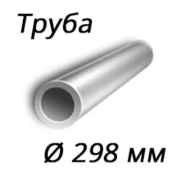 Труба 298x50 сталь 17г1су, ГОСТ 8732-78, Арт. 58616 - ТРУБПРОМ
